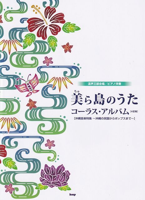 【新品】混声三部合唱／ピアノ伴奏　美ら島のうた　コーラスアルバム（4訂版）　［沖縄音楽特集〜沖縄の民謡からポップスまで〜］《楽譜 スコア ポイントup》