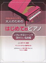 【新品】名曲をあなたの手で　大人のための　はじめてのピアノ　［いろいろなシーンで弾きたい名曲編］《楽譜 スコア ポイントup》