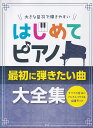 【新品】大きな音符で弾きやすい　はじめてピアノ　最初に弾きたい曲大全集《楽譜 スコア ポイントup》