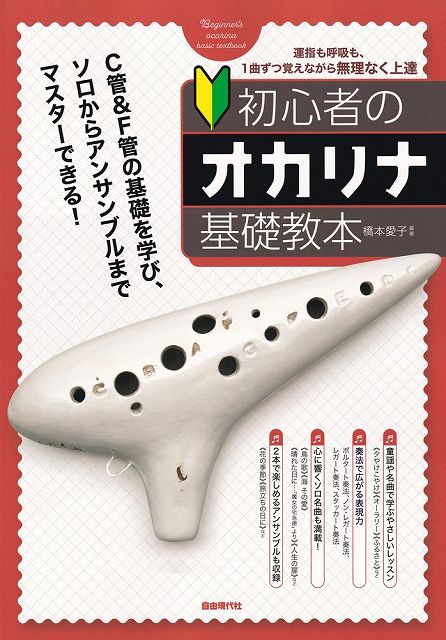 ※3300円以上送料無料【宅急便】初心者のオカリナ基礎教本 C管＆F管の基礎を学び、ソロからアンサンブルまでマスターできる！《楽譜 スコア ポイントup》