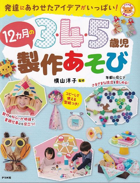 【新品】保育シリーズ　発達にあわせたアイデアがいっぱい！3・4・5歳児12ヵ月の制作あそび《楽譜 スコア ポイントup》