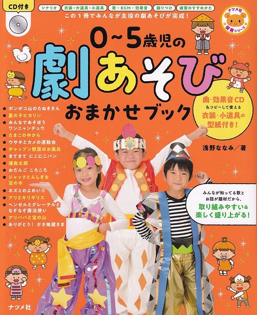 Rakuten - ※3300円以上送料無料【宅急便】保育シリーズ　CD付き　0〜5歳児の劇あそびおまかせブック《楽譜 スコア ポイントup》