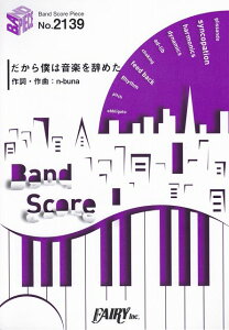 【新品】 バンドスコアピースBP2139 だから僕は音楽を辞めた / ヨルシカ 《楽譜 スコア ポイントup》