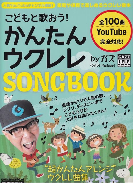 【新品】ムック こどもと歌おう！ かんたんウクレレSONGBOOK by ガズ 〜こどもたちが大好きな歌が100曲！〜《楽譜 スコア ポイントup》