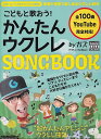 ムック　こどもと歌おう！　かんたんウクレレSONGBOOK　by　ガズ　〜こどもたちが大好きな歌が100曲！〜《楽譜 スコア ポイントup》