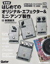 【新品】新装版 はじめてのオリジナルエフェクター&ミニアンプ制作《楽譜 スコア ポイントup》