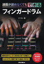 【新品】譜面が読めなくてもできる フィンガードラム (YouTube動画対応)《楽譜 スコア ポイントup》