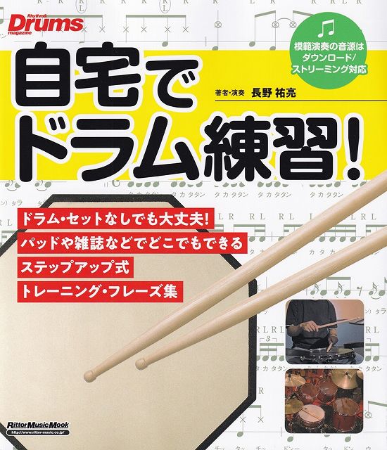 Rakuten - ※3300円以上送料無料【宅急便】ムック　自宅でドラム練習！《楽譜 スコア ポイントup》