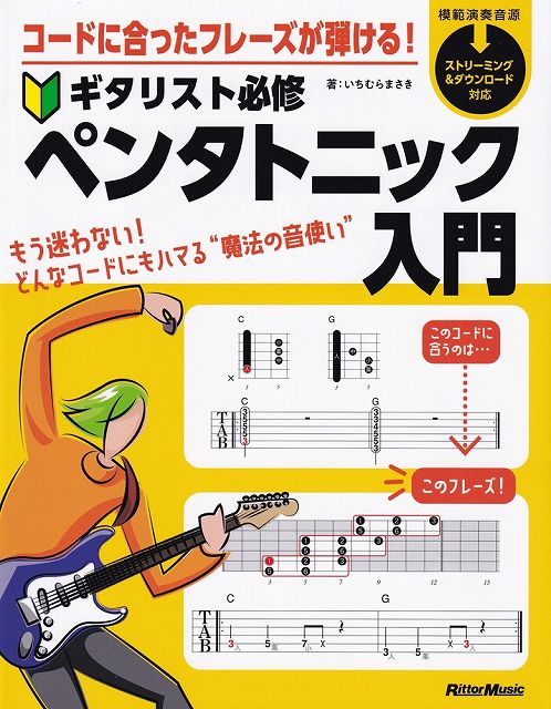 Rakuten - ※3300円以上送料無料【宅急便】コードに合ったフレーズが弾ける！　ギタリスト必修ペンタトニック入門　［模範演奏音源ストリーミング＆ダウンロード対応］《楽譜 スコア ポイントup》