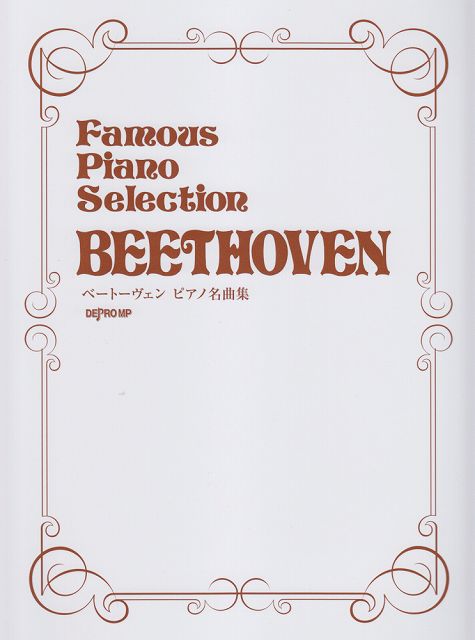 ※3300円以上送料無料【宅急便】 Famous　Piano　Selection　ベートーヴェンピアノ名曲集 《楽譜 スコア ポイントup》