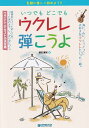 【新品】いつでもどこでも　ウクレレ弾こうよ　気軽に楽しく始めよう！！《楽譜 スコア ポイントup》