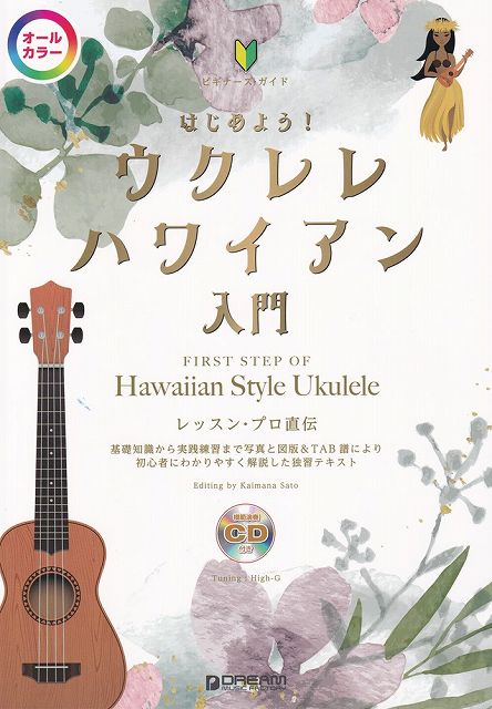 ※3300円以上送料無料【宅急便】ビギナーズガイド はじめよう ウクレレハワイアン入門 （模範演奏CD付）《楽譜 スコア ポイントup》
