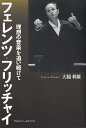 ※3300円以上送料無料【宅急便】フェレンツ・フリッチャイ 理想の音楽を追い続けて《楽譜 スコア ポイントup》