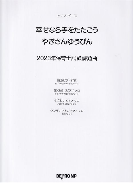 ※3300円以上送料無料【宅急便】ピアノピース　幸せなら手をたたこう／やぎさんゆうびん　2023年保育士試験課題曲《楽譜 スコア ポイントup》