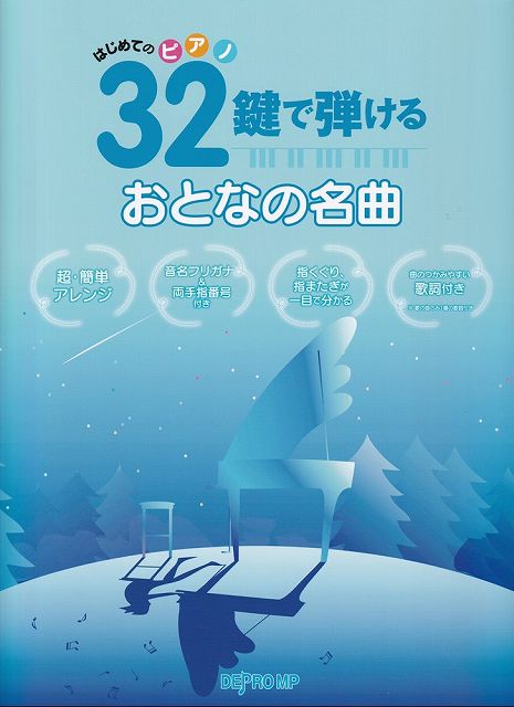 【新品】はじめてのピアノ　32鍵で弾けるおとなの名曲《楽譜 スコア ポイントup》