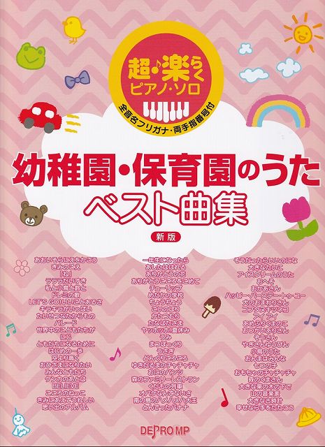 【新品】超・楽らくピアノソロ　幼稚園・保育園のうたベスト曲集［新版］　（全音名フリガナ・両手指番号付）《楽譜 スコア ポイントup》