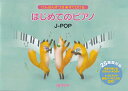 【新品】けんばんずつき★すぐひける はじめてのピアノ/J-POP (25鍵盤対応)《楽譜 スコア ポイントup》