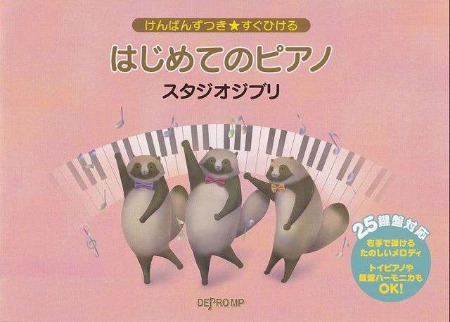 ※3300円以上送料無料【宅急便】けんばんずつき★すぐひける　はじめてのピアノ／スタジオジブリ　（25鍵盤対応）《楽譜 スコア ポイントup》