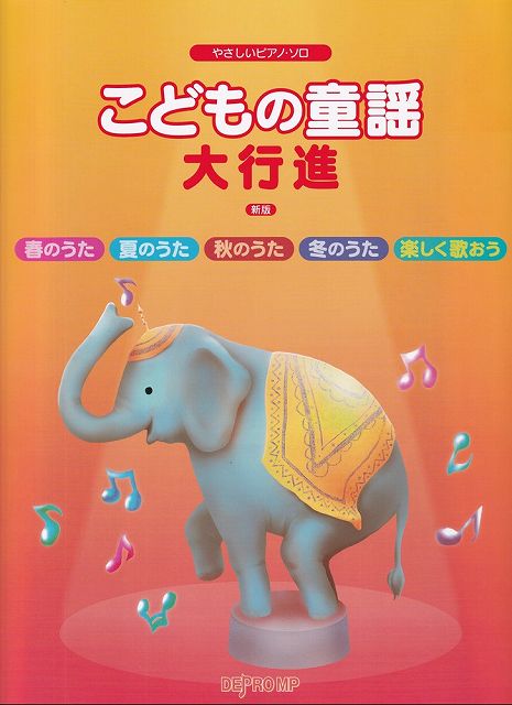 ※3300円以上送料無料【宅急便】やさしいピアノソロ こどもの童謡大行進 新版《楽譜 スコア ポイントup》