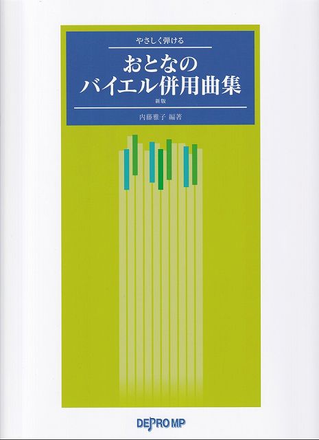 楽天市場】楽しいピアノ・レッスン おとなのためのバイエル併用曲集の通販