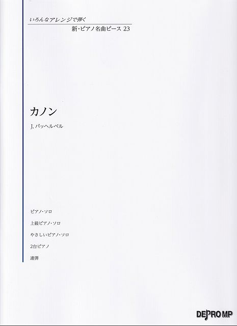 Rakuten - ※3300円以上送料無料【宅急便】いろんなアレンジで弾く　新・ピアノ名曲ピース（23）カノン／J．パッヘルベル《楽譜 スコア ポイントup》