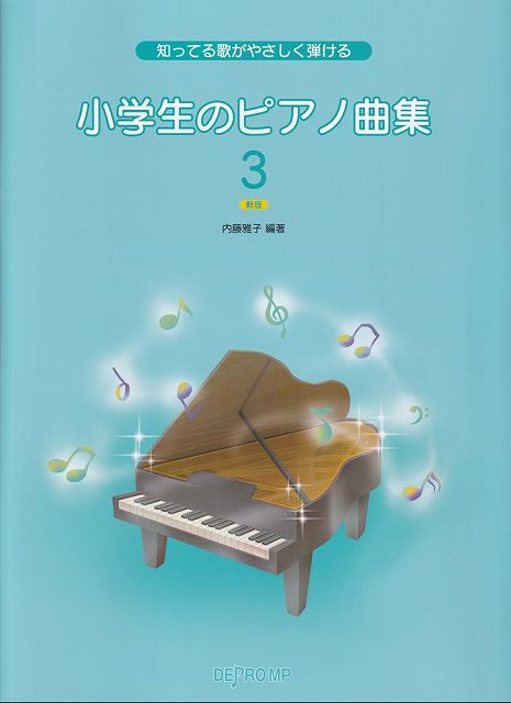 Rakuten - ※3300円以上送料無料【宅急便】知ってる歌がやさしく弾ける　小学生のピアノ曲集（3）　［新版］《楽譜 スコア ポイントup》