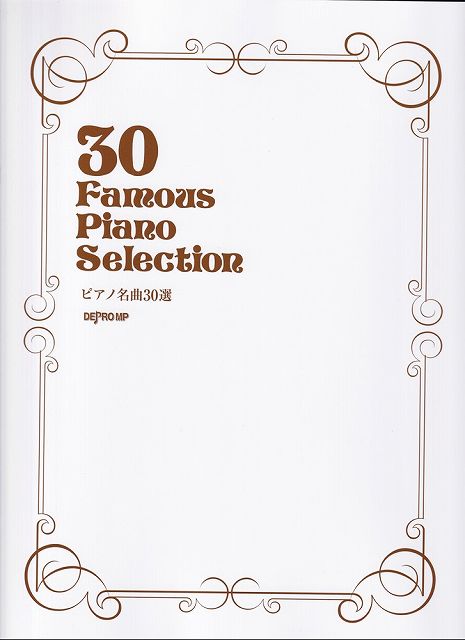 Rakuten - ※3300円以上送料無料【宅急便】30　Famous　Piano　Selection　ピアノ名曲30選《楽譜 スコア ポイントup》