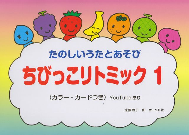 Rakuten - ※3300円以上送料無料【宅急便】 ［カラーカードつき］たのしいうたとあそび　ちびっこリトミック（1）　YouTube動画あり 《楽譜 スコア ポイントup》