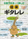 【新品】お家でゆる~く楽しむ 極楽ギタレレ (参考演奏CD付)《楽譜 スコア ポイントup》