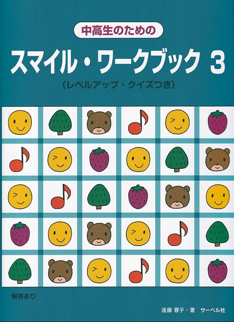 Rakuten - ※3300円以上送料無料【宅急便】中高生のための　スマイルワークブック　3　レベルアップクイズつき《楽譜 スコア ポイントup》