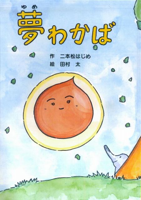 Rakuten - ※3300円以上送料無料【宅急便】 夢わかば 《楽譜 スコア ポイントup》