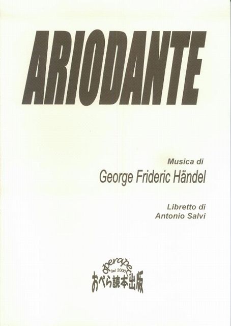 ※3300円以上送料無料【宅急便】 おぺら読本対訳シリーズ（30）　アリオダンテ／ヘンデル 《楽譜 スコア ポイントup》