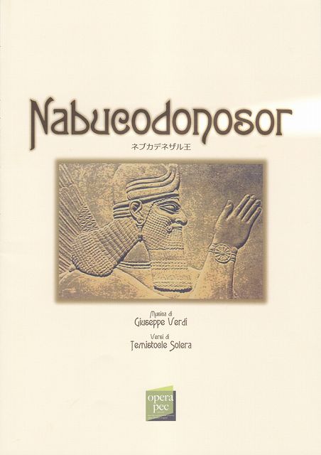 ※3300円以上送料無料【宅急便】 おぺら読本対訳シリーズ（47） ナブッコ／ヴェルディ作曲 《楽譜 スコア ポイントup》