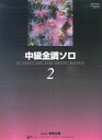 ※3300円以上送料無料【宅急便】 WP115J バスティン中級 全調ソロ 2 (日本語版) 《楽譜 スコア ポイントup》