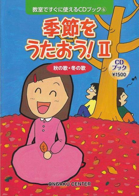 【新品】 教室ですぐに使えるCDブック　6　季節をうたおう！　II　秋の歌・冬の歌 《楽譜 スコア ポイントup》