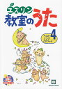 【新品】 歌えば勇気が湧いてくる ユズリン教室のうたベストソング 4 CDブック 《楽譜 スコア ポイントup》