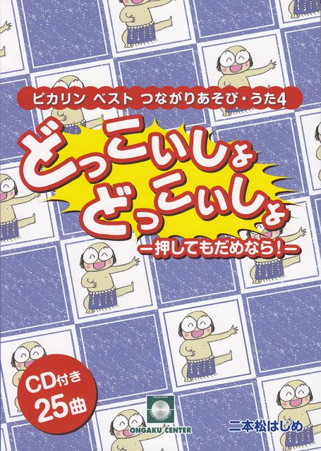 ※3300円以上送料無料【宅急便】 CDブック　つながりあそび・うた　4　どっこいしょどっこいしょ　−押してもだめなら！− 《楽譜 スコア ポイントup》