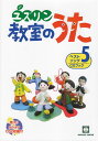 【新品】 歌えば笑顔があふれだす ユズリン教室のうたベストソング 5 CDブック 《楽譜 スコア ポイントup》※送料無料※