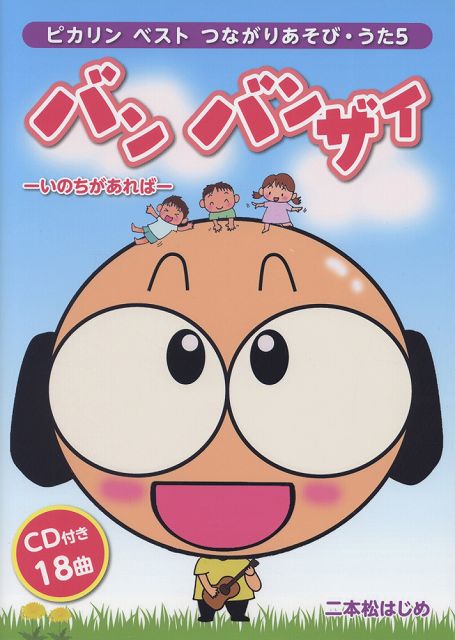 【新品】 CDブック　ピカリン　ベスト　つながりあそびうた　（5）　バン　バンザイ　−いのちがあれば− 《楽譜 スコア ポイントup》※送料無料※