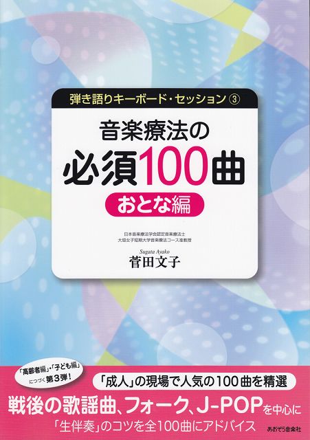 【新品】 弾き語りキーボードセッション−3　音楽療法の必須100曲　おとな編 《楽譜 スコア ポイントup》