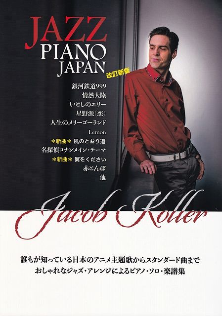 ※3300円以上送料無料【宅急便】ピアノソロ　上級　JAZZ　PIANO　JAPAN　［改訂新版］−日本の名曲をジャズピアノアレンジで−《楽譜 スコア ポイントup》