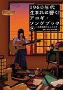 【新品】1960年代生まれに響く!アコギ・ソングブック~全曲動画でよみがえる想い出の100曲~(YouTube動画連動)《楽譜 スコア ポイントup》