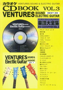 【新品】 ギターカラオケCD付　ベンチャーズサウンド＆エレキギター楽譜大全集（タブ譜付）　Vol．3 《楽譜 スコア ポイントup》※送料無料※