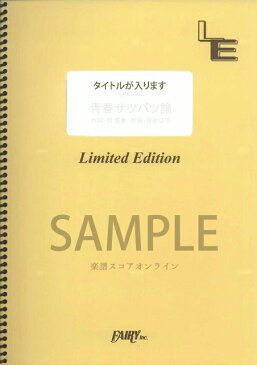 [楽譜 スコア] LBS1285　ジレンマ／ecosystem［オンデマンド楽譜］【ポイント8倍】