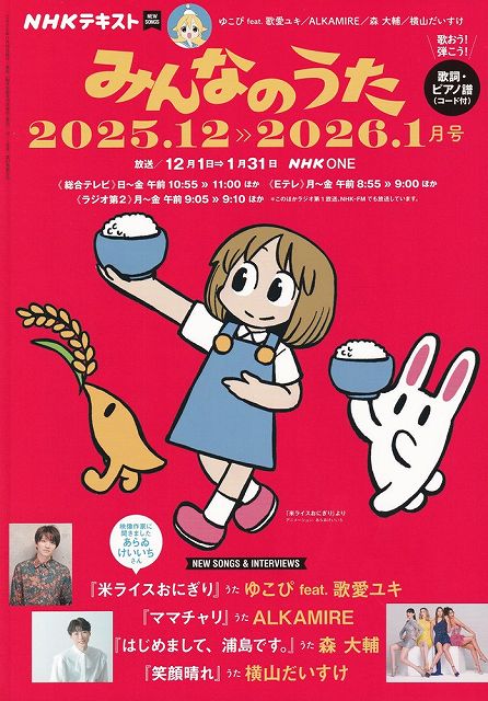 ※3300円以上送料無料【宅急便】NHKみんなのうた　2025−12／2026−1月号《楽譜 スコア ポイントup》