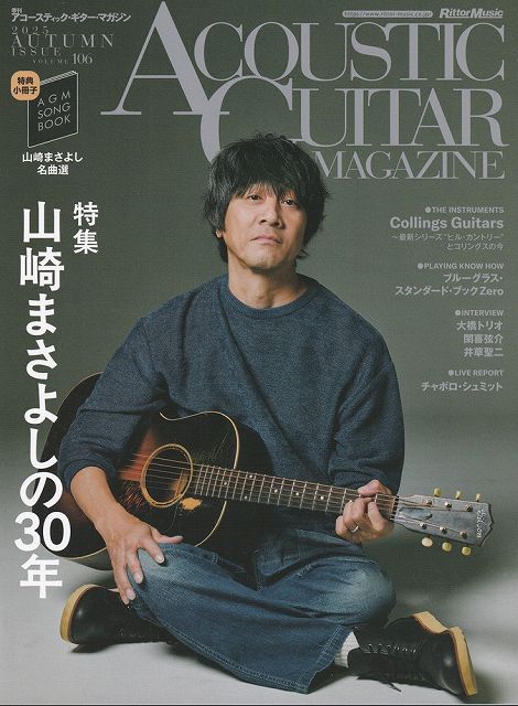 ※3300円以上送料無料【宅急便】アコースティックギターマガジン Vol．106 2025 AUTUMN （特典小冊子：AGM SONG BOOK Vol．20 山崎まさよし名曲選 珠玉の6曲）《楽譜 スコア ポイントup》