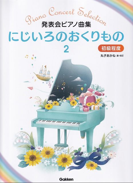 ※3300円以上送料無料【宅急便】発表会ピアノ曲集 にじいろのおくりもの（2） 初級程度《楽譜 スコア ポイントup》