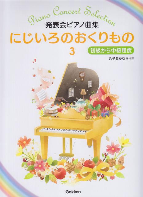 【新品】 発表会ピアノ曲集　にじいろのおくりもの（3）　初級から中級程度 《楽譜 スコア ポイントup》