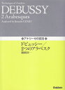 【新品】 アナリーゼの技法 ドビュッシー／2つのアラベスク 《楽譜 スコア ポイントup》