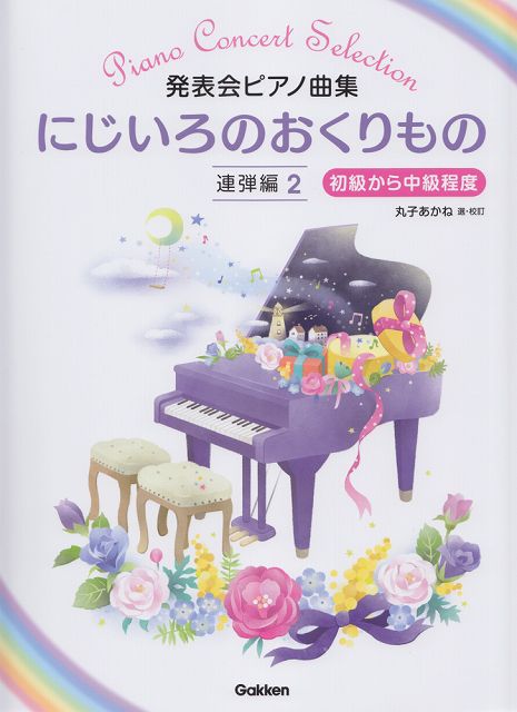※3300円以上送料無料【宅急便】 発表会ピアノ曲集 にじいろのおくりもの 連弾編（2） 初級から中級程度 《楽譜 スコア ポイントup》